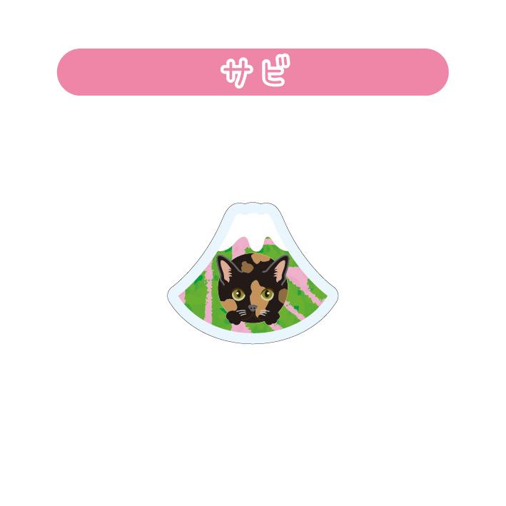 マグネット アクリル サビ 静岡 茶畑 かわいい 磁石 雑貨 猫 ホワイトボード 冷蔵庫 |  | 03