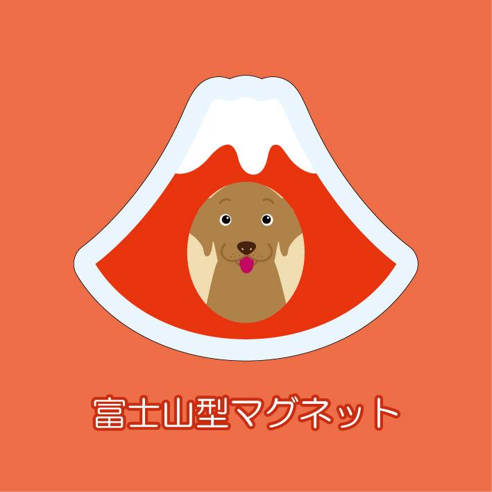 マグネット アクリル ラブラドールレトリバー 静岡 みかん 赤富士 さくら かわいい 磁石 雑貨 犬 ホワイトボード 冷蔵庫 | 