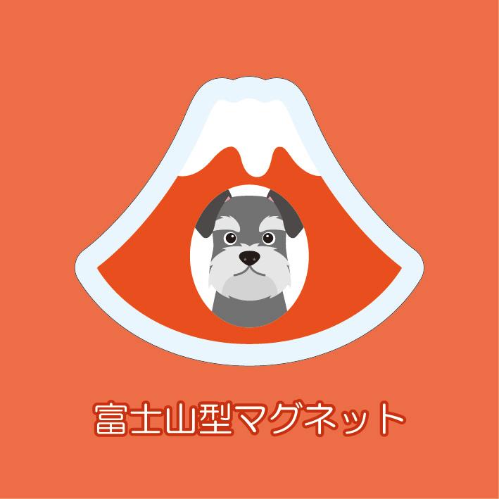 マグネット アクリル シュナウザー 静岡 みかん 桜海老 赤富士 かわいい 磁石 雑貨 犬 ホワイトボード 冷蔵庫 | 