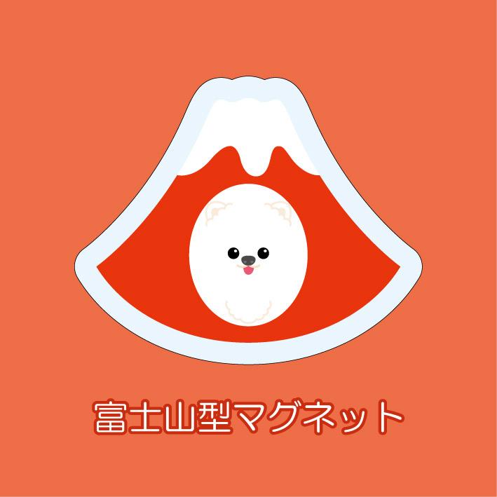 マグネット アクリル ポメラニアン 静岡 みかん 桜えび 赤富士 さくら いちご 三保 かわいい 磁石 雑貨 犬 ホワイトボード 冷蔵庫 | 