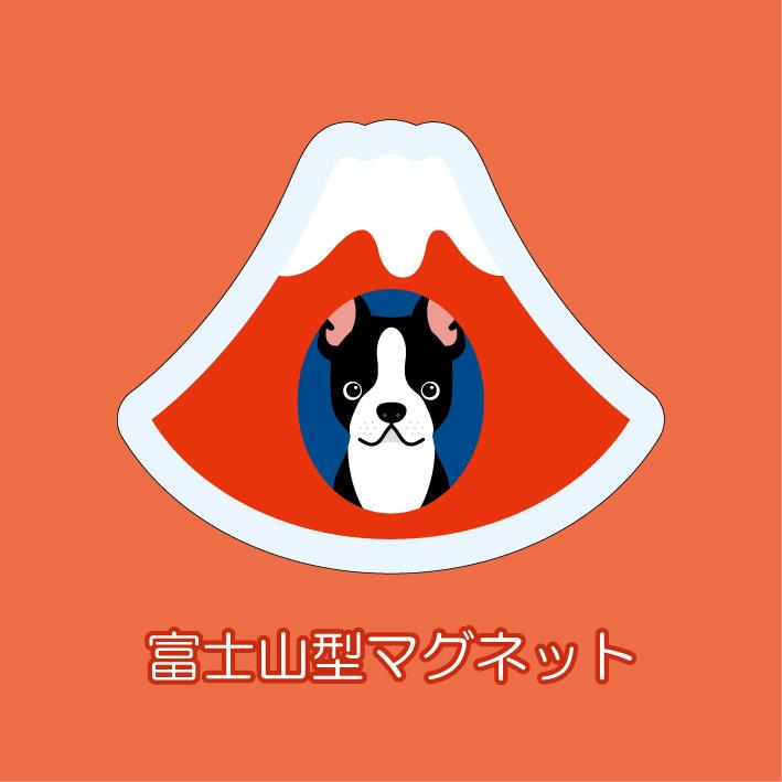 マグネット アクリル ボストンテリア 静岡 赤富士 かわいい 磁石 雑貨 犬 ホワイトボード 冷蔵庫 | 