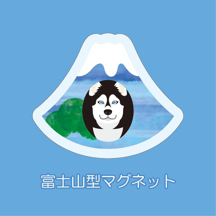 マグネット アクリル シベリアンハスキー 静岡 三保 さくら みかん 茶畑 かわいい 磁石 雑貨 犬 ホワイトボード 冷蔵庫 | 