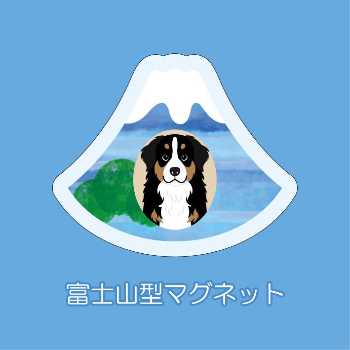 マグネット アクリル バーニーズ マウンテンドッグ 静岡 三保 かわいい 磁石 雑貨 犬 ホワイトボード 冷蔵庫 | 