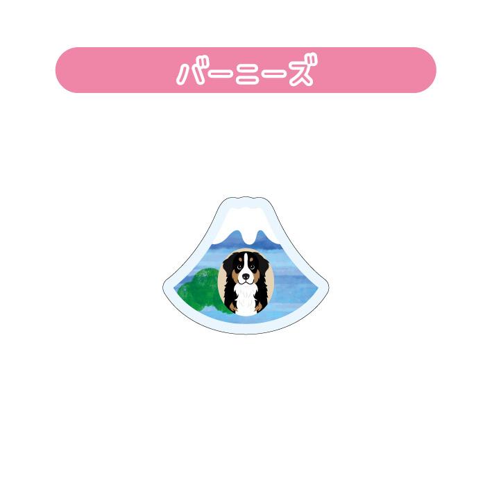 マグネット アクリル バーニーズ マウンテンドッグ 静岡 三保 かわいい 磁石 雑貨 犬 ホワイトボード 冷蔵庫 |  | 01