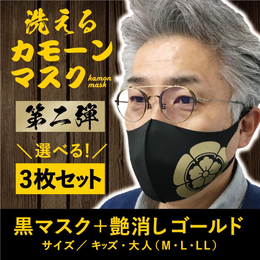 黒マスク3枚セット　家紋　戦国武将　明智光秀　宮本武蔵　上杉謙信　毛利元就　加藤清正　今川義元　真田幸村　斎藤道三　黒田氏　島津義弘　ポイント10倍 | 