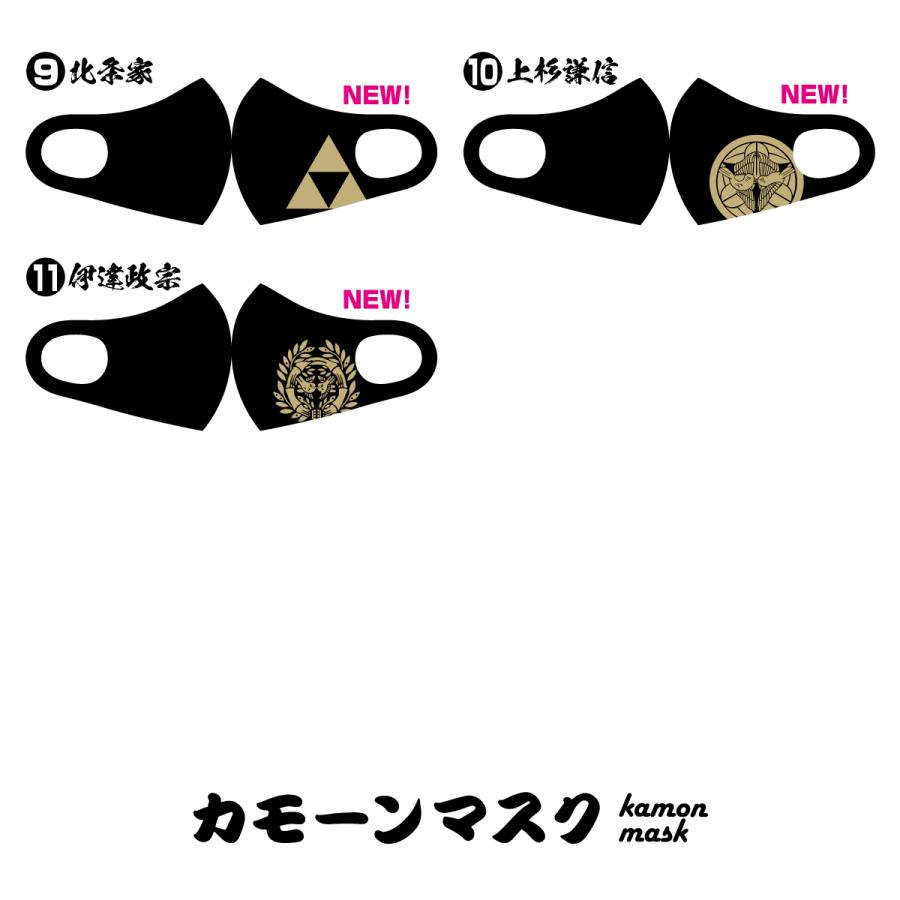 黒マスク3枚セット　家紋　戦国武将　洗える　北条家　大河ドラマ 石田　織田　武田　直江　豊臣　徳川　前田　真田　上杉　伊達　送料無料　ポイント10倍 |  | 02