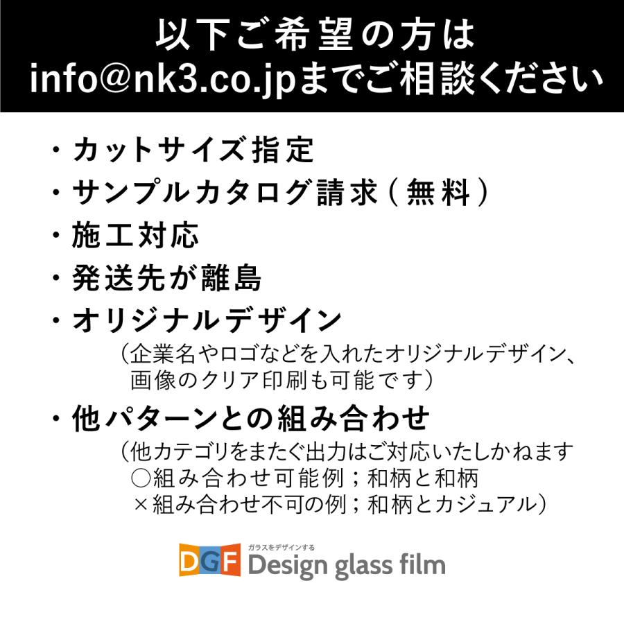 ガラス　フィルム　窓　まど　デザイン　ベーシック　和柄　すりガラス　曇りガラス　ステンドグラス調　カジュアル　POP　北欧　オリジナル　送料無料 |  | 09