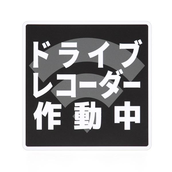 ドライブレコーダーステッカー　車　防犯　煽り　車上荒らし　危険運転　録画中　ドラレコ作動中　REC　お先にどうぞ |  | 04