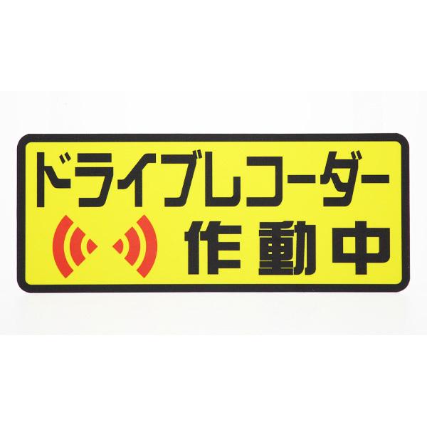 ドライブレコーダーステッカー　車　防犯　煽り　車上荒らし　危険運転　録画中　ドラレコ作動中　REC　お先にどうぞ |  | 02