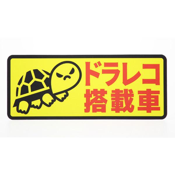 ドライブレコーダーステッカー　車　防犯　煽り　車上荒らし　危険運転　録画中　ドラレコ作動中　REC　お先にどうぞ |  | 04