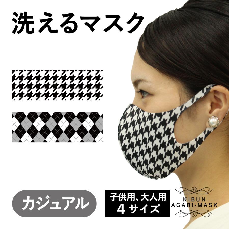 マスク　洗える　チェック　アーガイル　千鳥　大人　子供　キッズ　プレゼント　おしゃれ　ファッション　小顔　オーバーマスク | 