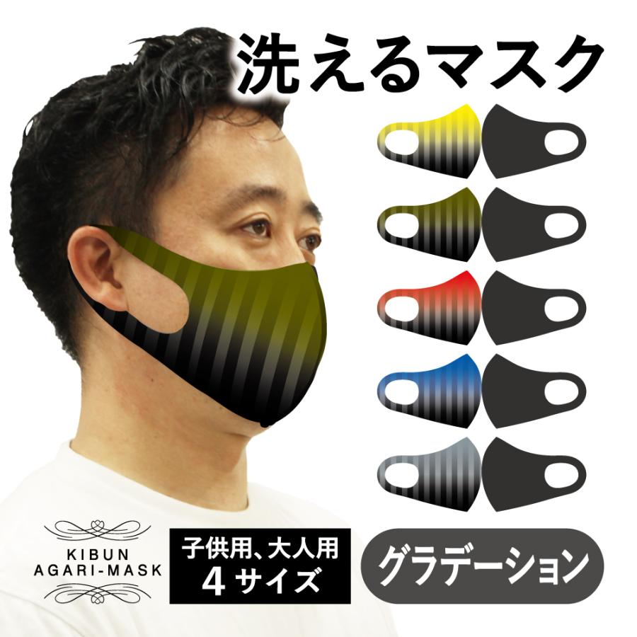 マスク　洗える　大人　子供　キッズ　プレゼント　グラデーション　かっこいい　おしゃれ　ファッション　オーバーマスク | 