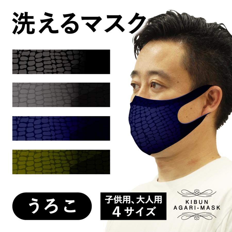 マスク　洗える　鱗　大人　子供　キッズ　プレゼント　かっこいい　おしゃれ　ファッション　オーバーマスク | 