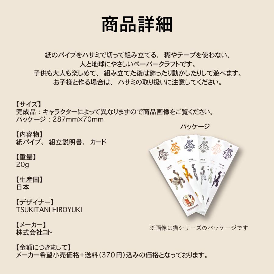 ペーパークラフト　猫　ネコ　紙　おもちゃ　のり不要　組立　パイプロイドキャラクターズ　贈り物　プレゼント　かわいい |  | 07