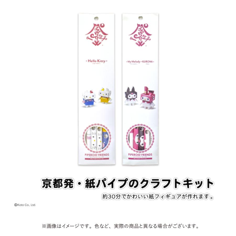 キティ　クロミ　マイメロディ　ペーパークラフト　紙　おもちゃ　のり不要　組立　パイプロイド　贈り物　プレゼント　かわいい |  | 03