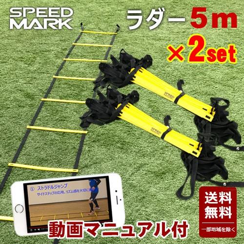 2個セット 動画マニュアル付 連結可能 ラダー トレーニング 5m プレート9枚 瞬速ラダー トレーニングラダー ラダー サッカー フットサル 5m 9段 満点ポイント 通販 Yahoo ショッピング