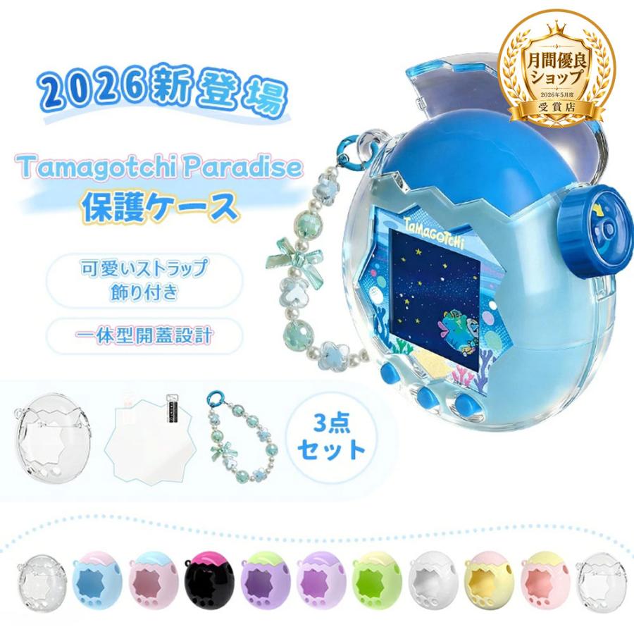 3点セット たまごっちパラダイス専用保護ケース クリア 透明 カバー