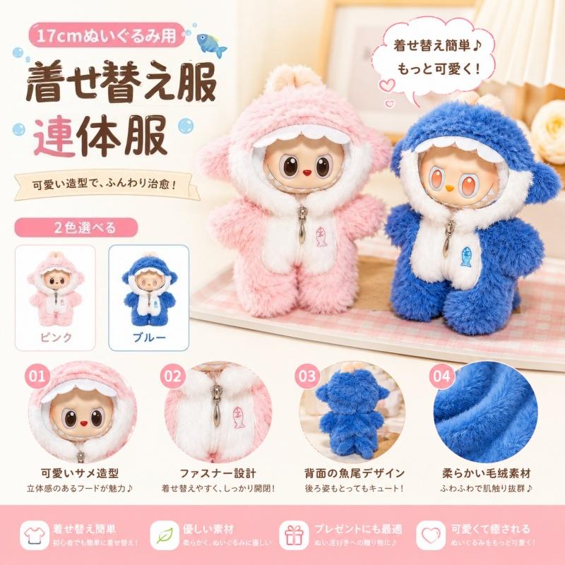 LABUBU服 ラブブ 服 ラブブ互換 らぶぶ服 ラブブ着せ替え可能