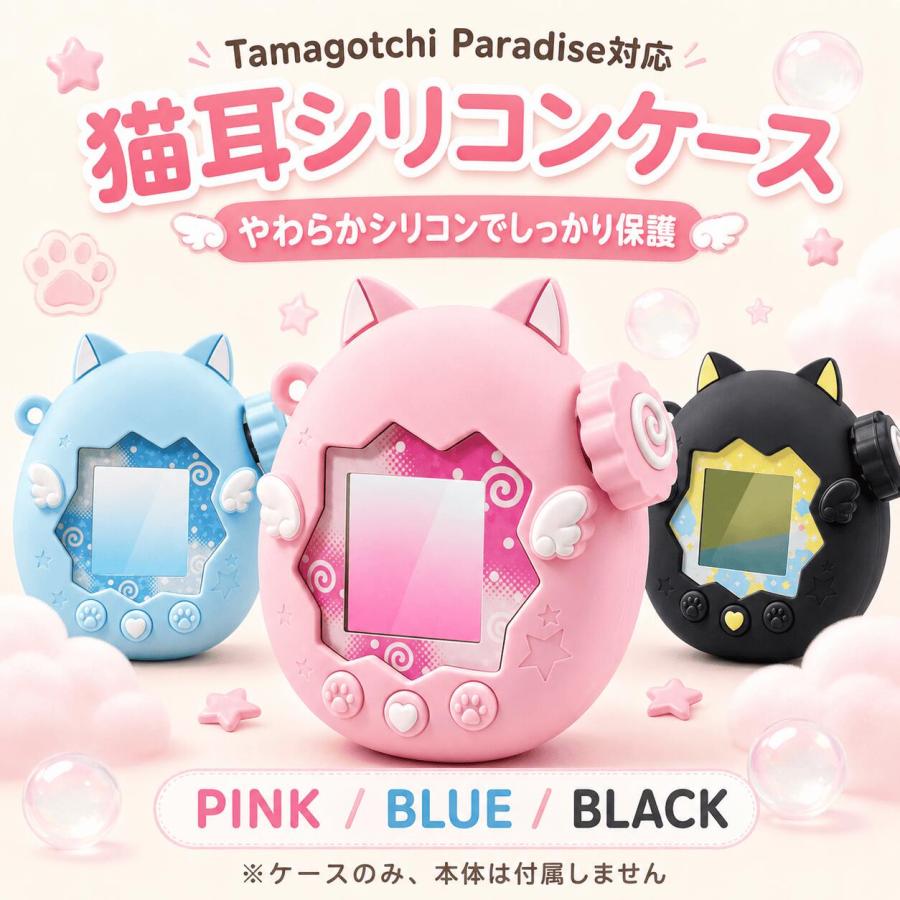 たまごっちパラダイス ケース Tamagotchi Paradise シリコンカバー