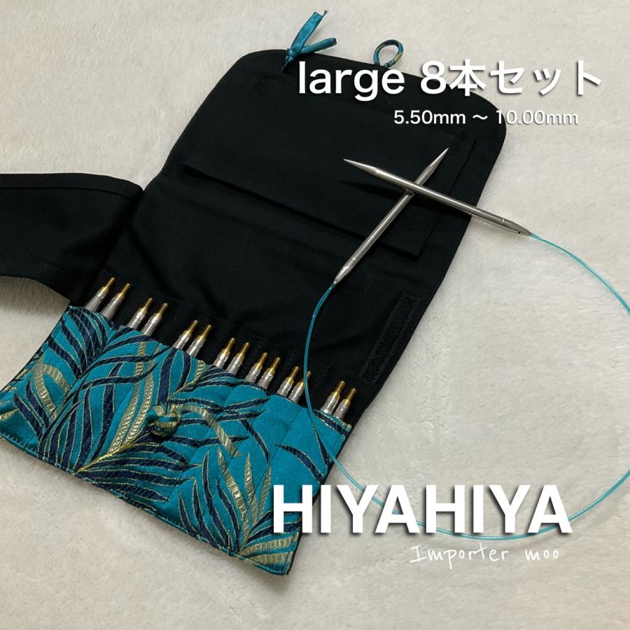 HiyaHiya large 付け替え輪針セット 8本 ステンレス ラージ : moo-moo 