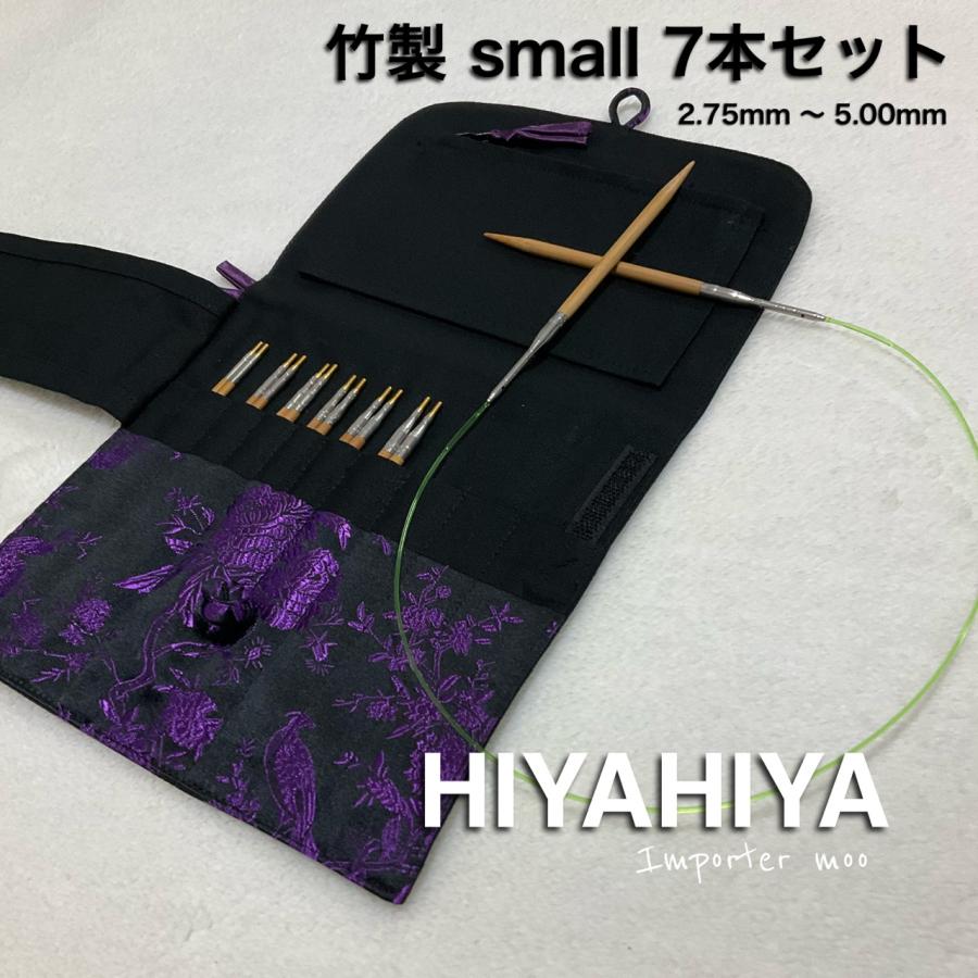 HiyaHiya small 付け替え輪針セット 7本 竹 スモール Bamboo HiyaHiya small 付け替え輪針セット 7本 竹 スモール Bamboo