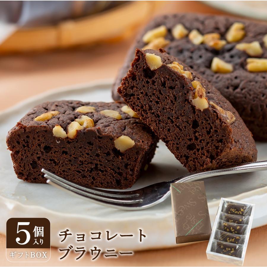 送料無料 チョコレートブラウニー5個入り ギフトセット お中元 お歳暮ギフト バレンタインデー ホワイトデー Brownie5 洋菓子工房ムーンハート 通販 Yahoo ショッピング