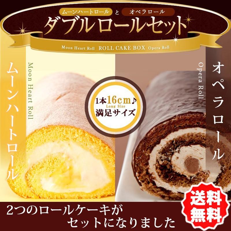 送料無料 オペラロールケーキとムーンハートロールケーキが入ったダブルロールケーキセット お中元 お歳暮ギフトにも Operamoon01 洋菓子工房ムーンハート 通販 Yahoo ショッピング