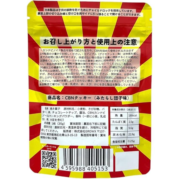 高濃度CBNエディブル】CBNクッキー Chill Monster Cookie みたらし団子