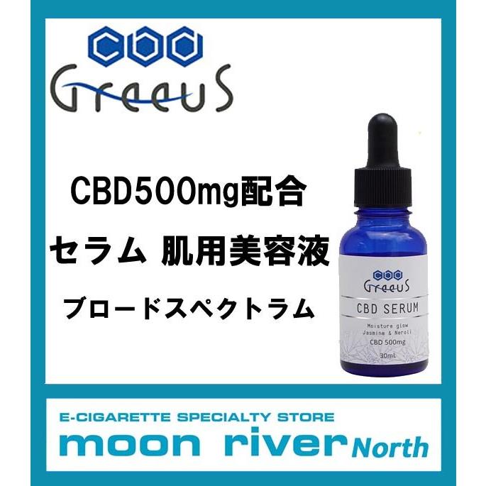 Greeus CBD セラム 美容液 500mg 30ml グリース3本セット