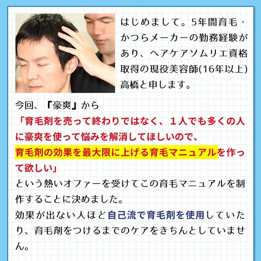 【LINEギフト用】育毛剤 豪爽 薬用育毛剤 育毛トニック 発毛剤 スカルプ 育毛 薄毛 ヘアケアソムリエ美容師 育毛マッサージ マニュアル付　医薬部外品｜moon-sea｜06