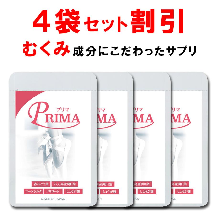 値引きする 4袋で8 Off プリマお得セット むくみ サプリ 天然カリウム 赤ブドウ葉 サプリ メリロート 明日葉 しょうが麹 90粒 １ヶ月分 レビューで送料無料 Www Shandilyaz Com