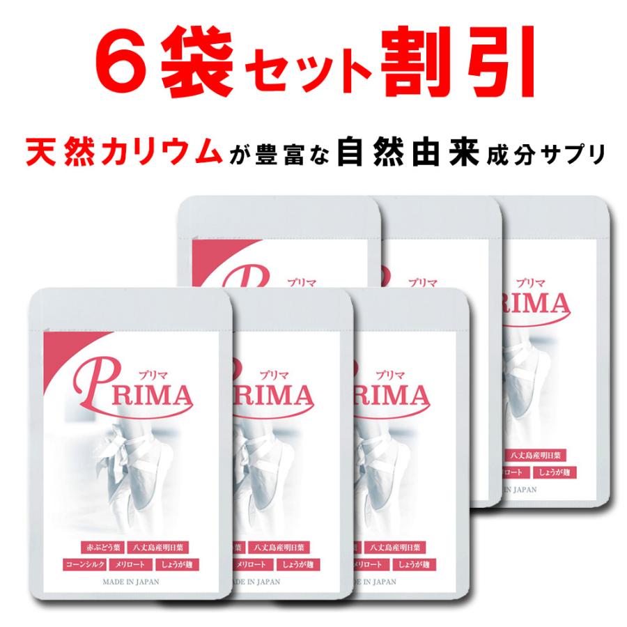 人気カラーの 大幅値下げ中 6個おまとめ割引 プリマお得セット むくみ サプリ 天然カリウム 赤ブドウ葉 メリロート 明日葉 しょうが麹 90粒