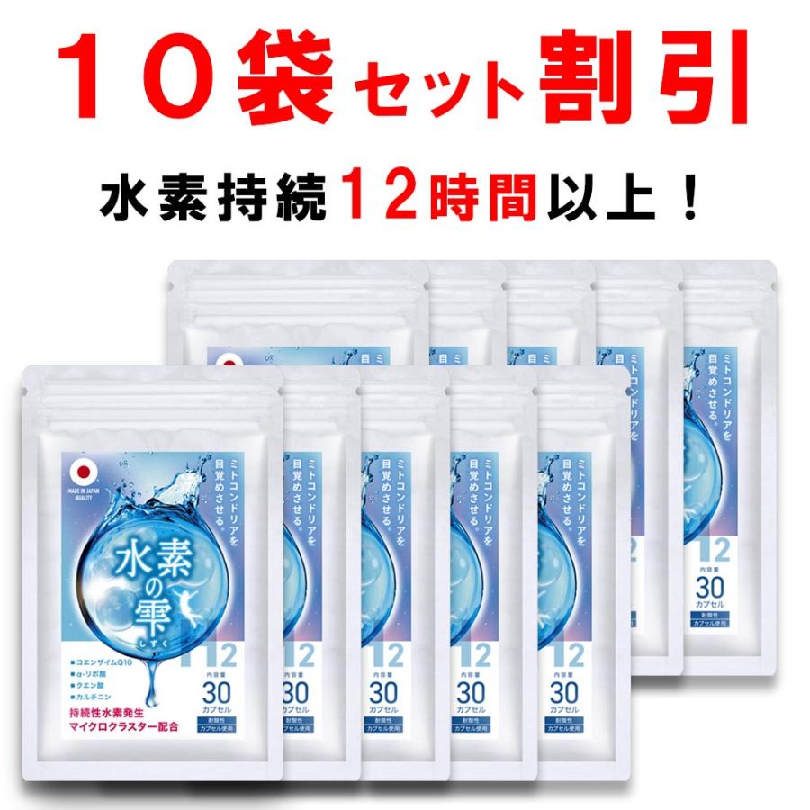 10個おまとめ割引】 水素サプリ H2 水素の雫 ミトコンドリア 