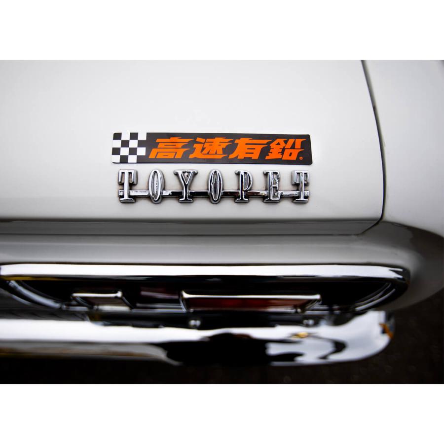 高速有鉛 マグネット ステッカー | ブランド登録なし