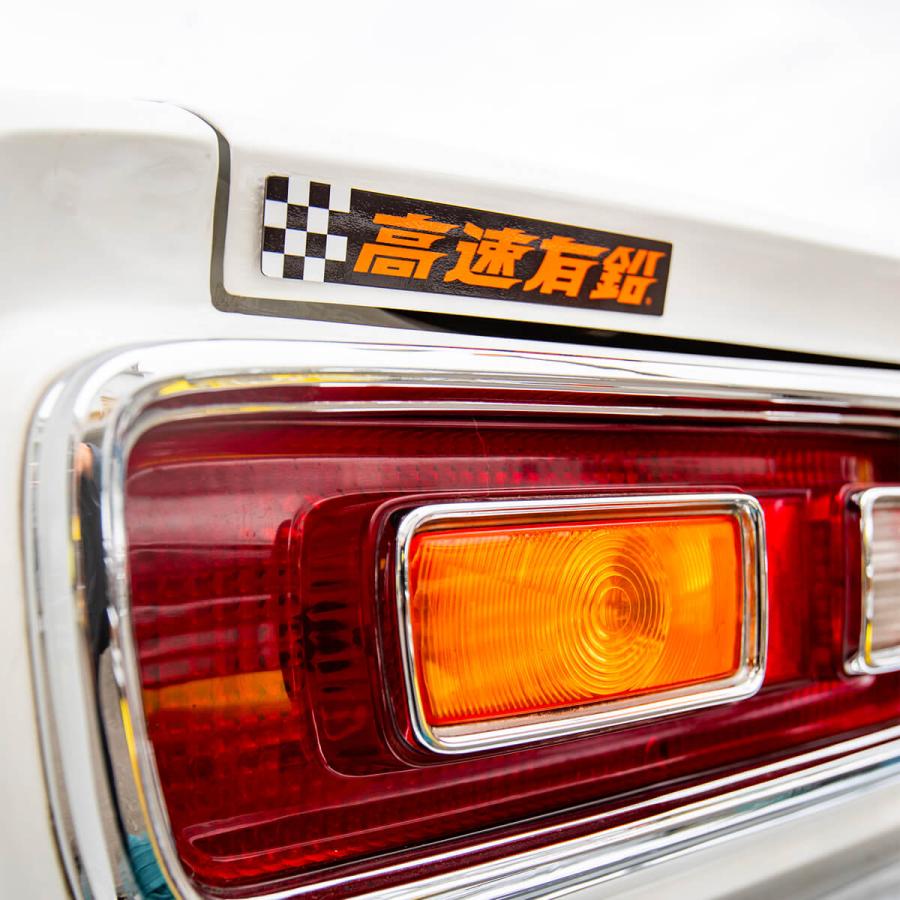 高速有鉛 マグネット ステッカー | ブランド登録なし | 02
