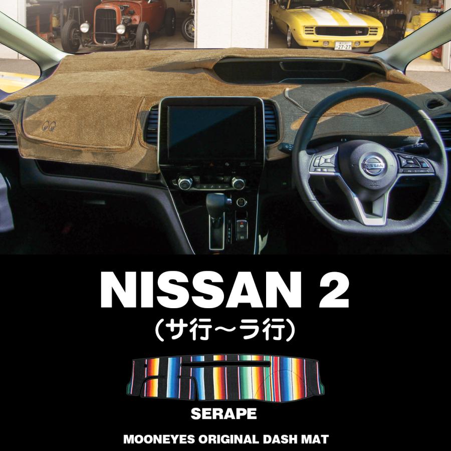 ムーンアイズ 日産 (NISSAN)用 ダッシュマット サラぺ2 (サ行〜ラ行