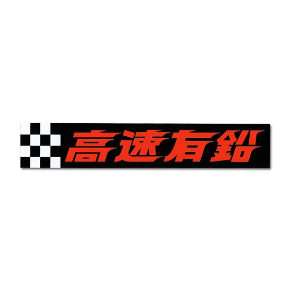高速有鉛 チェッカー ステッカー（大） | ブランド登録なし