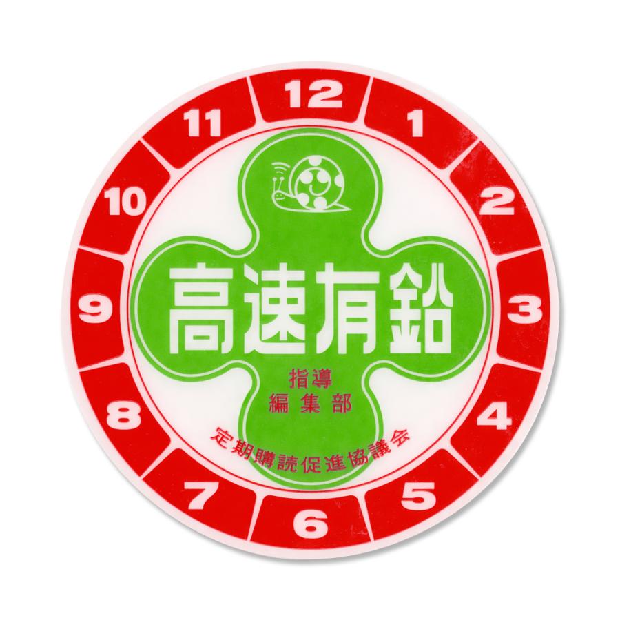 高速有鉛 ダイヤル ステッカー | ブランド登録なし | 01