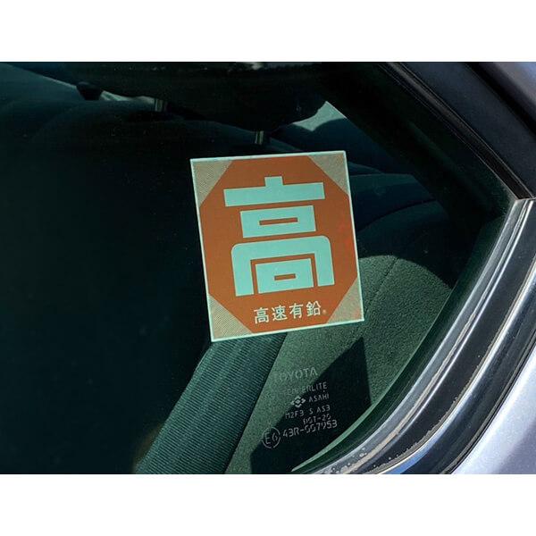 高速有鉛「高」吸着ステッカー | ブランド登録なし