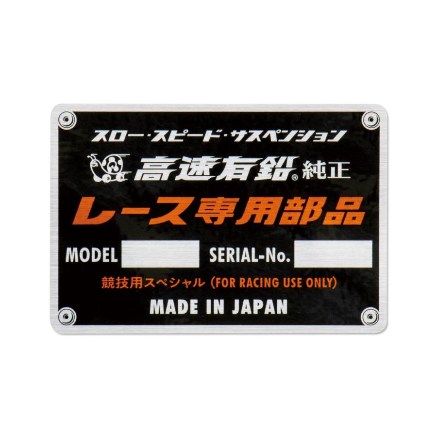 高速有鉛 レース専用部品ステッカー | ブランド登録なし