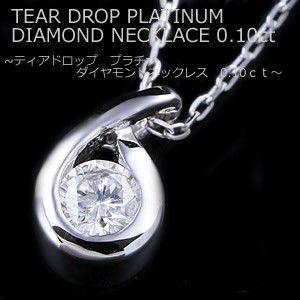 ティアドロッププラチナダイヤネックレス900_850 0.10ct TearDrop 