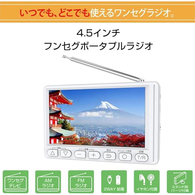 4.5インチワンセグポケットラジオ ポータブルテレビ 乾電池対応 4.5インチワンセグポケットラジオ ポータブルテレビ 乾電池対応