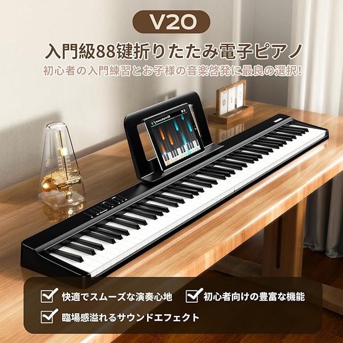 電子ピアノ 88鍵盤 折りたたみ タッチレスポンス鍵盤 4ユニット