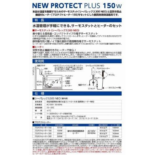 ニッソー NEWプロテクトプラス 150W NHS-072 