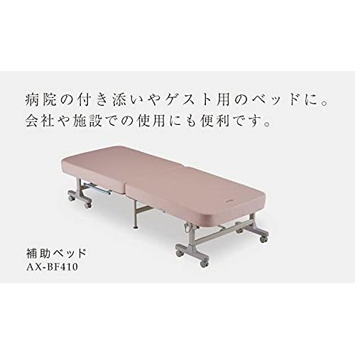匿名！送料無料！ アテックス 補助ベッド コンパクトサイズ キャスター付 丈夫で汚れも拭き取りやすい人工皮革 AX-BF410 ロージーブラウン 【4061440183】(22574円)