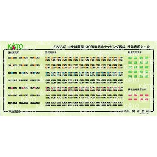 KATO Nゲージ E233系中央線開業130周年ラッピング編成10両セット 特別企画品 10-1577 鉄道模型 電車 