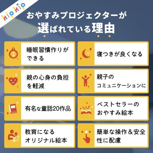 kipkip キップキップ おやすみプロジェクター [ 寝かしつけ 絵本 1歳 2歳 3歳 4歳 誕生日 ] kipkip