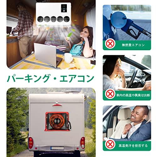 ［即日発送］ NEKPOKKA 12V DCエアコン トラック、RV、掘削機、農用車、バン、乗用車などの12V電動エアコンに適用 【IQY1259925702】(45089円)