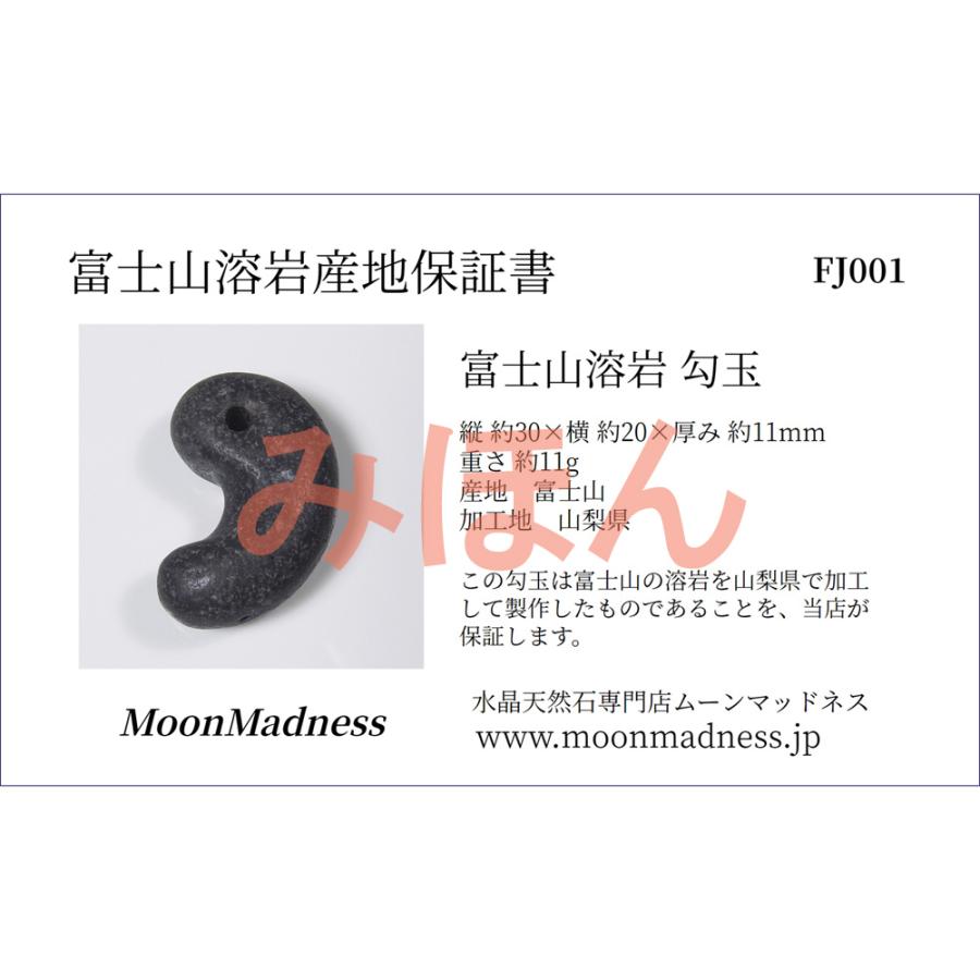 富士山溶岩勾玉  約30mm　FJ012 | ブランド登録なし | 05