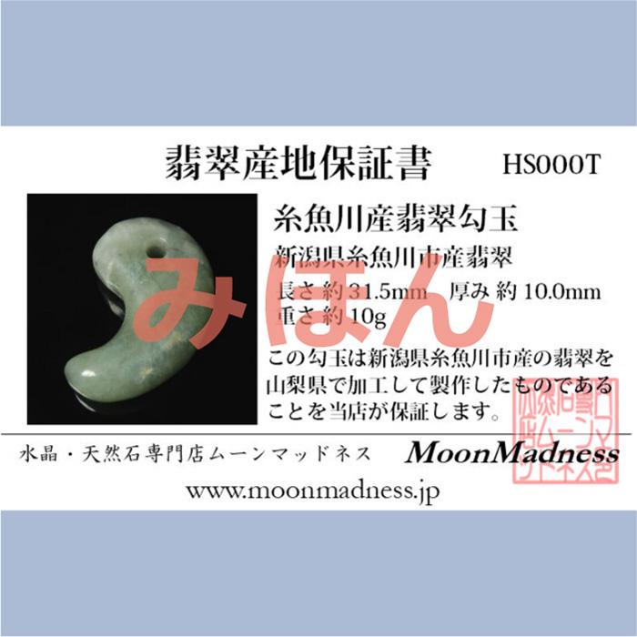 糸魚川産翡翠勾玉　HS256 | ブランド登録なし | 06